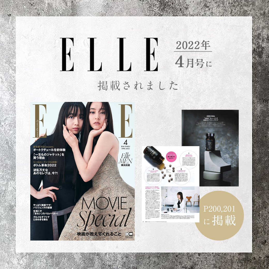 「NMN ゼロリアル」が雑誌「ELLE JAPON」に掲載されました。